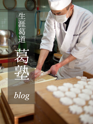 生涯葛道「葛塾」