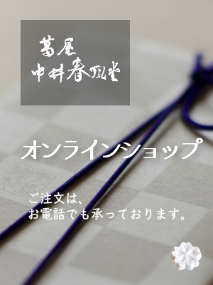 中井春風堂通販
