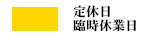 休日